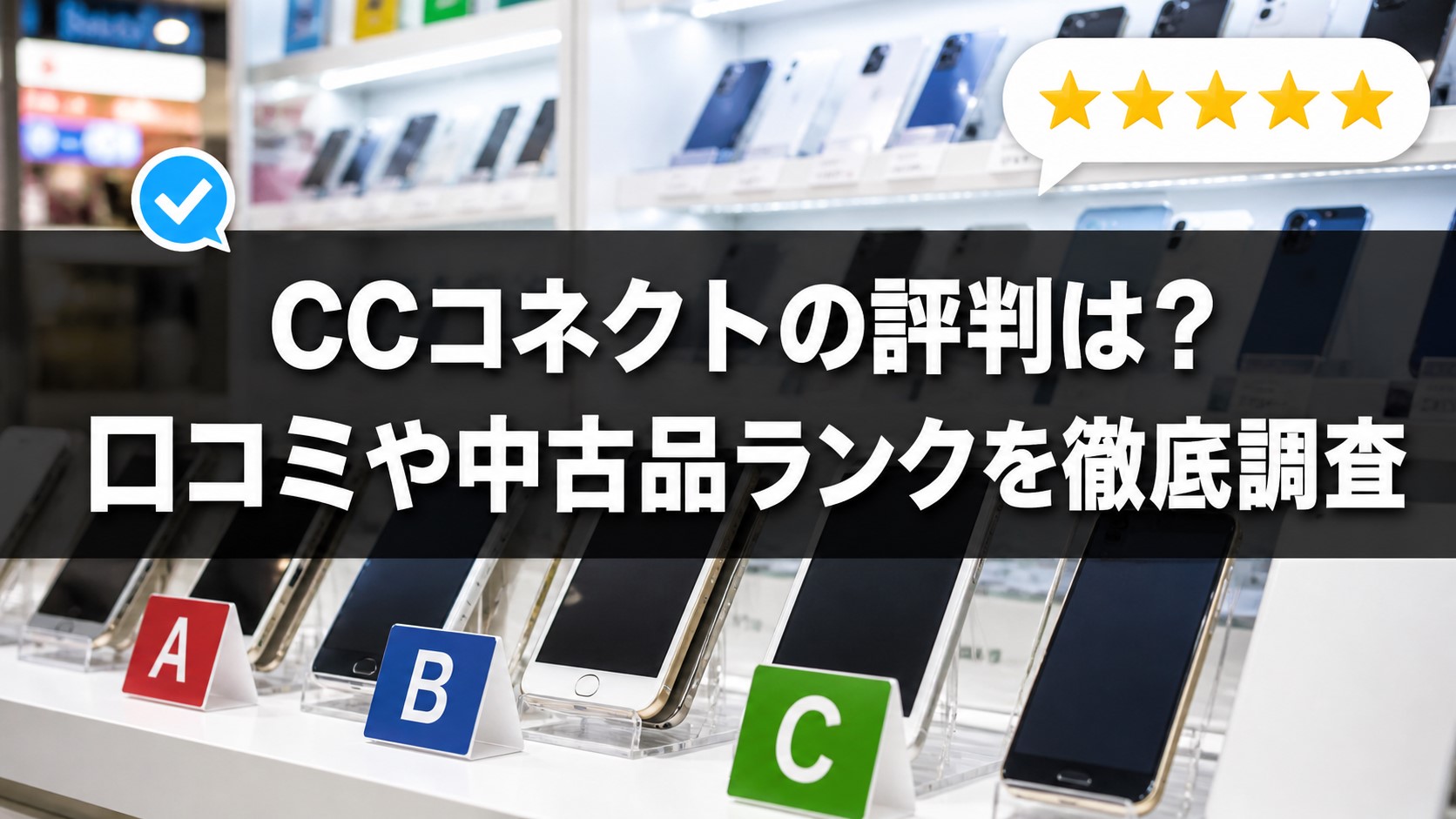 CCコネクトの評判は？口コミや中古品ランクを徹底調査