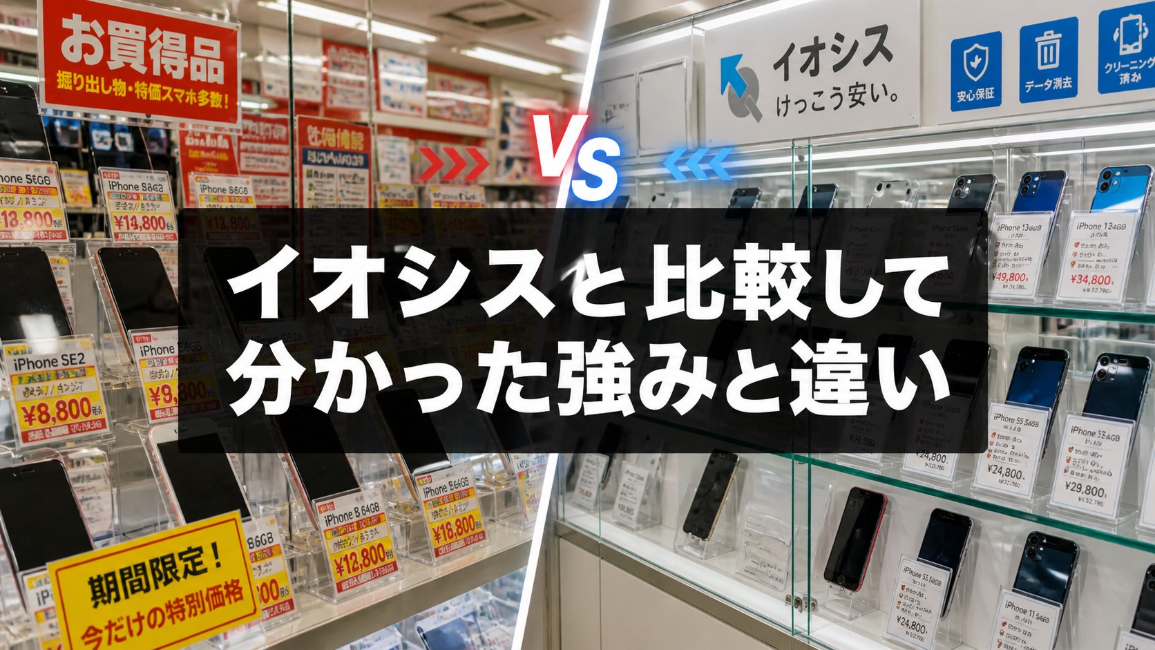 イオシスと比較して分かった強みと違い