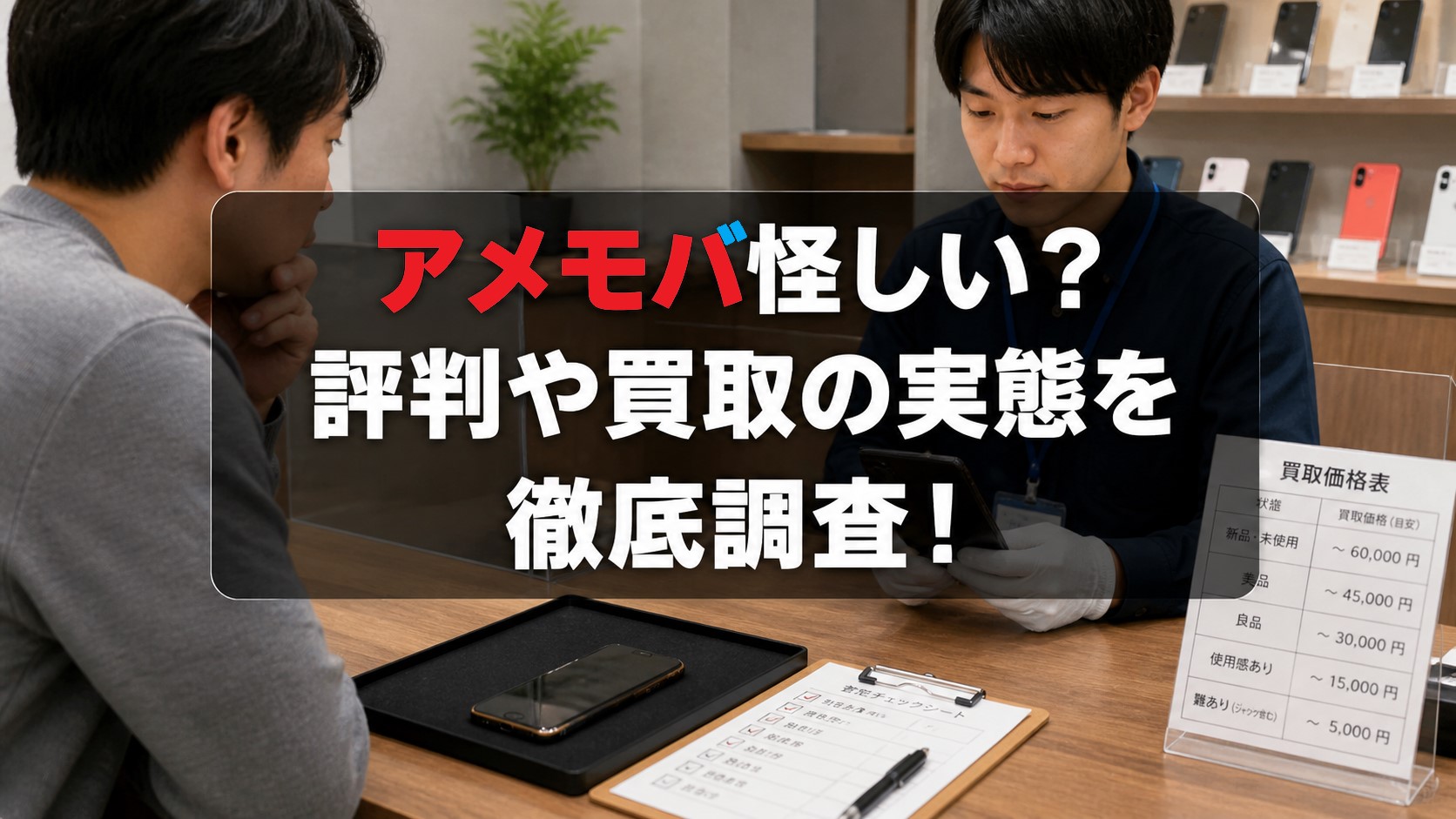 アメモバ怪しい？評判や買取の実態を徹底調査！
